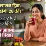 Homemade Collagen Drink: 40 में दिखेंगी 25 की, जानिए बनाने का तरीका