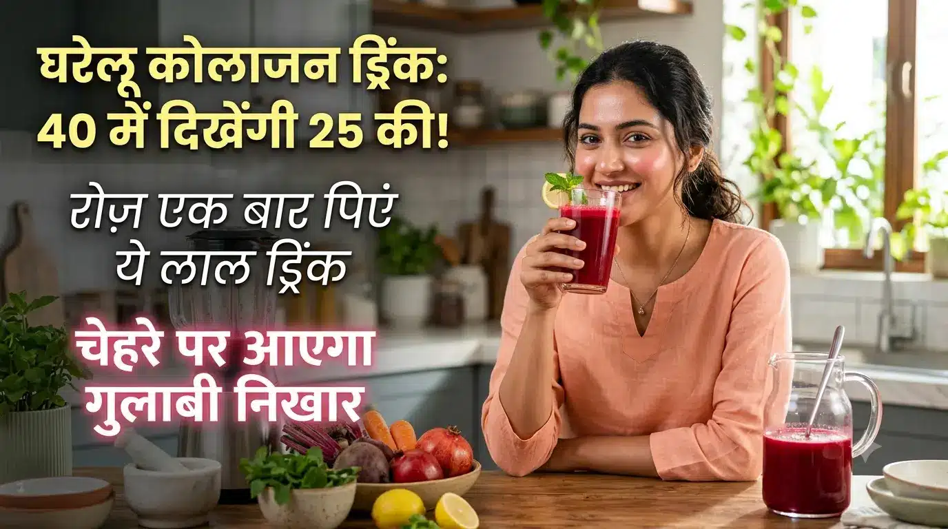 Homemade Collagen Drink: 40 में दिखेंगी 25 की, जानिए बनाने का तरीका