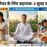 Swasth Liver Ke Liye Sahayak 3 Subah Ki Aadten